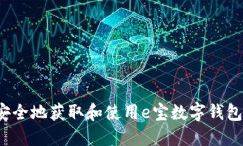 如何安全地获取和使用e宝数字钱包地址？