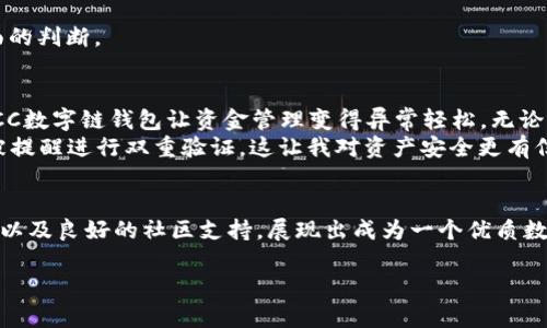 LCC数字链钱包：如何选择适合你的加密资产管理工具？

数字钱包, 加密货币, LCC, 资产管理, 区块链技术/guanjianci

引言
在如今这个数字化迅猛发展的时代，越来越多的人开始接触和投资于加密货币。其中，LCC数字链钱包作为一种便捷的资产管理工具，逐渐被大众用户接受并使用。那么，什么是数字钱包？它们是如何工作的？又该如何选择适合自己的钱包呢？今天，我们就来聊聊这些问题，让你在加密世界中更加游刃有余。

什么是数字钱包？
简单来说，数字钱包就像传统钱包，但是它是虚拟的，用于存储你的加密货币和私钥。数字钱包的种类有很多，主要分为热钱包和冷钱包。热钱包是在线的，通常连接到互联网，而冷钱包则是离线存储的，更加安全。无论你选择哪种类型的钱包，它们都允许你发送、接收和管理你的加密资产。

LCC数字链钱包的特点
LCC数字链钱包作为特别设计的数字钱包，结合了多种功能以适应用户的需求。它支持多种加密货币的存储，让用户可以更加方便地管理资产。此外，LCC数字链钱包还注重用户体验，界面友好，操作简单，即使是新手也能快速上手。
其中之一的显著特点是其安全性，采用了多重加密和双重验证技术，确保用户的资产安全。更重要的是，LCC团队也注重社区反馈，定期更新和钱包的功能和接口，以提升用户体验。

如何选择适合自己的数字钱包
选择一个合适的数字钱包，是每个投资者必须面对的关键问题。那么该如何选择呢？这里有几个建议，希望对你有所帮助。

h41. 安全性优先/h4
安全性无疑是挑选数字钱包时最重要的考虑因素。查看钱包是否采用了先进的加密技术，以及是否支持双重验证等安全功能。同时，关注钱包的开发团队及其在社区的声誉，确保它有足够的信誉。

h42. 兼容性与支持的币种/h4
不同钱包支持的加密货币种类各不相同。如果你已经持有特定的数字资产，选择一个支持这些币种的钱包会更方便。比如，LCC数字链钱包支持多种主流币种和代币，这样你就不用频繁切换钱包了。

h43. 用户界面及使用体验/h4
一个友好的用户界面能够大大提升你使用钱包的舒适度。检查钱包的操作流程是否直观，是否容易上手。LCC数字链钱包就因为其简洁的界面和流畅的操作体验，受到很多用户的青睐。

h44. 客户服务/h4
即使再优秀的钱包，在使用过程中总会遇到一些问题。因此，选择一个拥有良好客户服务的数字钱包也是非常重要的。看看他们是否提供24小时在线客服，在线社区支持等。

h45. 社区反馈和更新频率/h4
一个活跃的用户社区和频繁的更新说明这个钱包是受到重视和关注的。查看其他用户对钱包的使用体验，了解他们的优缺点，作出更全面的判断。

LCC数字链钱包的使用心得
在实际使用LCC数字链钱包的过程中，我切身体验到了它的一些便利。首先，注册的过程非常简单，几乎没有繁琐的步骤。创建完钱包后，LCC数字链钱包让资金管理变得异常轻松，无论是转账、接收还是查看余额，都显得非常直观。
此外，其安全设置也让我感到踏实。听说很多用户因为没有做好安全防护而失去资产，而我在使用LCC钱包时，发现在进行大额交易时会被提醒进行双重验证，这让我对资产安全更有信心。

总结
总的来说，选择一个适合自己的数字钱包是每一个加密货币投资者都需要认真思考的问题。LCC数字链钱包以其安全性、用户友好的体验以及良好的社区支持，展现出成为一个优质数字钱包的潜质。在加入加密货币投资的世界之前，一定要好好了解如何管理自己的资产，选择合适的工具，让你的数字货币之旅更加顺畅。

希望今天的分享能够帮助你更深入地了解数字钱包的选择和使用，不论你是新手还是老手，在投资前做好功课总是有益无害的！