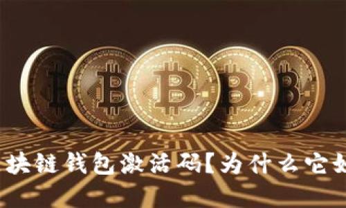 什么是区块链钱包激活码？为什么它如此重要？
