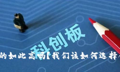 数字钱包利息真的如此高吗？我们该如何选择合适的数字钱包？
