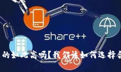 数字钱包利息真的如此高吗？我们该如何选择合适的数字钱包？