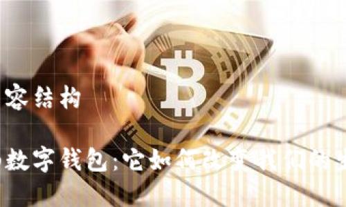 思考与内容结构

深圳坪山数字钱包：它如何改变我们的生活方式？
