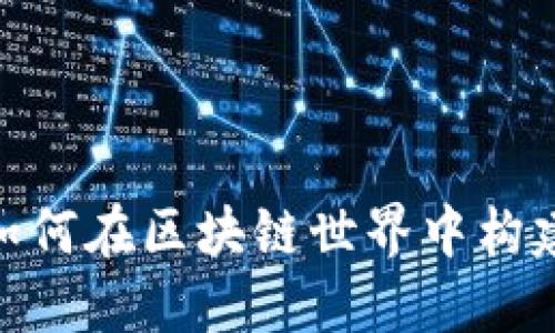 TP钱包开发者：如何在区块链世界中构建您的数字资产？