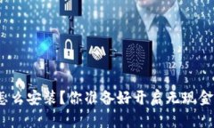 数字钱包怎么安装？你准备好开启无现金生活了