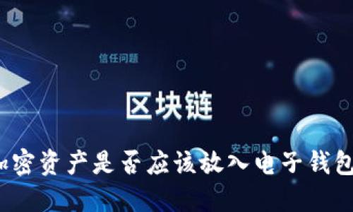加密资产是否应该放入电子钱包？