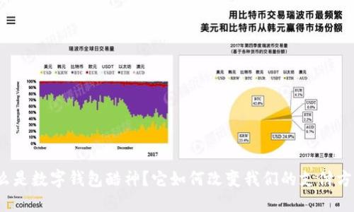 什么是数字钱包酷神？它如何改变我们的支付方式？
