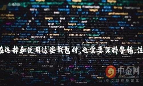 AC区块链钱包是一种数字货币钱包，旨在帮助用户安全存储、管理和交易各种加密货币。与传统钱包不同，区块链钱包利用区块链技术，确保交易的安全性和透明度。现在，让我们深入探讨一下AC区块链钱包的特点、优缺点以及使用技巧。

什么是AC区块链钱包？

那么，什么是AC区块链钱包呢？简单来说，它是一种可以存储加密货币的数字钱包。用户能通过它管理自己的比特币、以太坊等多种数字资产。这类钱包可以分为热钱包和冷钱包两种，其中热钱包通常在线，方便快速交易，而冷钱包则是离线的，具有更高的安全性。

AC区块链钱包的特点

AC区块链钱包有几个显著的特点：

ul
    li安全性：AC钱包采用高强度的加密技术，确保用户的资产安全。大多数钱包还支持双因素身份验证，提高安全防护。/li
    li用户友好：交互界面设计简洁，用户可以轻松完成各种操作，例如发送、接收和管理数字资产。/li
    li多币种支持：AC钱包大多数支持多种类型的加密货币，这意味着用户无需在不同钱包之间切换，所有资产都集中在一个地方。/li
/ul

AC区块链钱包的优缺点

如同任何工具，AC区块链钱包也有其优缺点，理解这些将帮助用户做出更明智的选择。

h4优点/h4

ul
    li高安全性：采用先进的加密技术，保护用户资产。/li
    li便捷性：可以随时随地访问，只需有网络连接即可。/li
    li多币种管理：用户可在一个钱包中存储多种数字资产。 /li
/ul

h4缺点/h4

ul
    li互联网安全风险：热钱包面临的网络攻击风险更高。/li
    li可能出现技术问题：如软件故障或者更新错误可能导致资产暂时无法使用。/li
    li用户管理复杂性：尤其是初次接触加密货币的用户，常常对操作流程感到困惑。/li
/ul

如何选择合适的AC区块链钱包？

选择合适的AC区块链钱包，需要考虑以下几个因素：

ul
    li安全性：确认钱包的安全性，包括其加密标准和过往的安全记录。/li
    li支持币种：确保钱包支持你计划持有的加密货币。/li
    li用户体验：选择一个界面友好、易于上手的钱包，可以提高使用效率。/li
/ul

AC区块链钱包使用小技巧

在使用AC区块链钱包时，掌握一些小技巧能够让你的体验更加顺畅：

ul
    li定期备份：定期备份钱包信息，以防数据丢失。/li
    li注意消息来源：避免点击不明链接，妥善管理访问钱包的设备。/li
    li分散投资：不要把所有的资产都存在一个钱包中，适当分散可以提高安全性。/li
/ul

结论

总而言之，AC区块链钱包不仅提供了一种便捷的方式来管理和交易加密货币，也为用户提供了较高的安全保护。不过，用户在选择和使用这些钱包时，也需要保持警惕，注意安全，避免不必要的损失。希望通过本文的介绍，您能更全面地理解AC区块链钱包，根据自身需求找到最适合自己的钱包。

区块链钱包, AC钱包, 加密货币, 数字资产, 数字货币/guanjianci