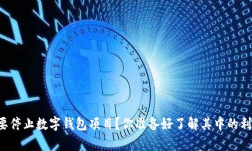 为什么要停止数字钱包项目？你准备好了解其中的利弊了吗？