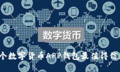 哪个数字货币APP钱包最值得信赖？