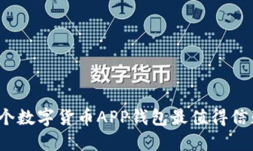 哪个数字货币APP钱包最值得信赖？