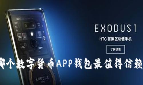 哪个数字货币APP钱包最值得信赖？