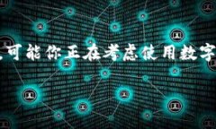 数字钱包可以取现吗？这一问题越来越成为人们