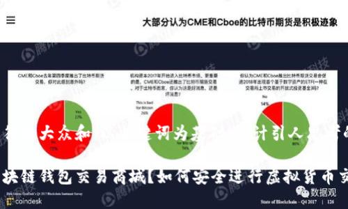 思考一个符合大众和，以关键词为基础，设计引人思考的疑问句:

什么是区块链钱包交易商城？如何安全进行虚拟货币交易？