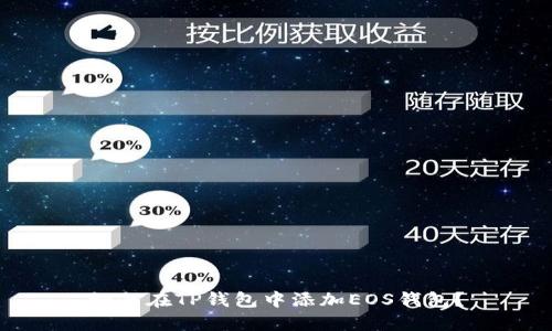 如何在TP钱包中添加EOS钱包？