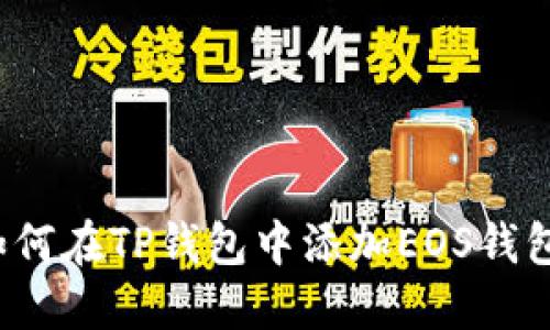 如何在TP钱包中添加EOS钱包？