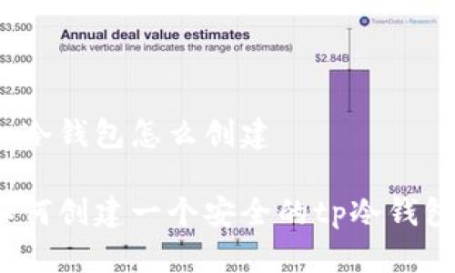 tp冷钱包怎么创建

如何创建一个安全的tp冷钱包？