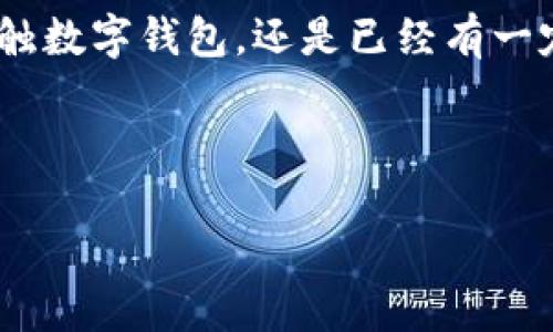 下载MSD数字钱包是什么？

在数字化时代，钱包的概念早已不再局限于传统的纸币和硬币。随着科技的进步和线上支付的普及，数字钱包应运而生。今天，我们要深入探讨的是MSD数字钱包，它究竟是什么，有什么功能，适合哪些人使用，怎么才能下载并安全使用它。

什么是MSD数字钱包？

MSD数字钱包是一种新兴的在线支付工具，它允许用户存储各种数字资产，包括虚拟货币、优惠券、会员卡等。简单来说，MSD数字钱包就像一个现代化的电子钱包，用户可以通过它进行购物、转账、支付账单等一系列操作。随着数字经济的快速发展，越来越多的人和商家开始接受这种支付方式，因为它带来了便捷与安全。

MSD数字钱包的功能

首先，最重要的功能之一就是支付功能。无论是在线购物还是线下消费，用户只需通过MSD数字钱包轻松完成支付，省去了携带大量现金的烦恼。其次，MSD数字钱包支持多种支付方式，包括二维码支付、NFC扫描等等，非常方便。

除了支付功能，MSD数字钱包还提供了一站式的账单管理服务。用户可以在钱包中查看自己的消费记录，帮助合理规划自己的财务。此外，MSD还会定期推出一些优惠活动，比如返现、折扣券等，吸引用户使用。

值得一提的是，MSD数字钱包非常注重安全性。它采用了最新的加密技术，确保用户的个人信息和资金安全。即使黑客入侵，用户的资金也不会轻易被盗取。

下载MSD数字钱包的步骤

那么，如何下载MSD数字钱包呢？其实步骤非常简单。首先，打开你的手机应用商店，搜索“MSD数字钱包”。根据系统不同，可能会出现“MSD Wallet”或者其他类似的名称。找到后点击下载，稍等片刻，等待应用安装完成。

安装完成后，打开应用，您需要注册一个新账户。这个过程通常需要提供一些基本信息，比如手机号、电子邮件地址以及设置一个密码。为了增强安全性，您还可以考虑开启双重认证功能。

注册完毕后，您就可以开始使用MSD数字钱包，添加银行卡或信用卡，绑定相关的支付方式，完成后就能享受数字支付带来的便捷服务了。

MSD数字钱包适合哪些人使用？

MSD数字钱包并不是只适合某一类人群。无论你是学生、上班族还是自由职业者，都能从中受益。对于学生而言，使用MSD数字钱包可以培养良好的消费习惯，了解如何管理自己的财政；而上班族每天的通勤、午餐等费用，也可以通过MSD数字钱包轻松应对。

同时，对于商家来说，提供数字钱包支付的方式可以吸引更多顾客，因为大家逐渐倾向于便利的支付手段。如果你的店铺还没有接入MSD数字钱包，那么现在正是一个好时机。

使用MSD数字钱包的注意事项

当然，使用MSD数字钱包依然需要注意一些安全事项。首先，确保使用正当渠道下载应用程序，要避免使用不明来源的APK文件。此外，务必要定期更新您的应用程序和手机系统，以享受最新的安全保障。

其次，在进行支付时，要仔细核对商家信息，确保所支付的金额和商品信息正确，避免因为操作失误造成损失。还有，尽量避免在公共wifi下进行资金交易，这样会增加账户信息被盗取的风险。

总结

总之，MSD数字钱包是一个便捷、安全的支付工具，它通过先进的技术改变了传统消费方式。随着数字经济的进一步发展，数字钱包的使用场景会越来越广泛。只要我们掌握了正确的使用方法，并保持警惕，与MSD数字钱包一起，未来的消费将会更加便捷与高效。

希望通过这篇文章，能够帮助大家更好地了解MSD数字钱包，鼓励更多的人将其应用于日常生活中，享受数字化带来的种种便利。无论你是刚刚接触数字钱包，还是已经有一定经验的人，相信你都能在这个过程中获得愉快的体验。

MSD数字钱包,数字钱包,在线支付,安全支付,电子钱包/guanjianci 

下载MSD数字钱包是什么？
