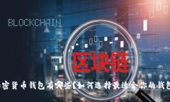 加密货币钱包有哪些？如何选择最适合你的钱包