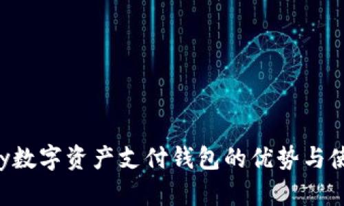 你知道vPay数字资产支付钱包的优势与使用技巧吗？