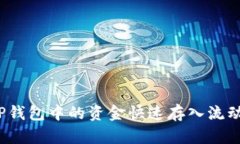 如何将TP钱包中的资金快速存入流动资金池？