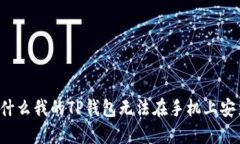 为什么我的TP钱包无法在手机上安装？