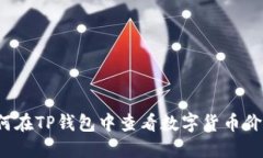 如何在TP钱包中查看数字货币价格？