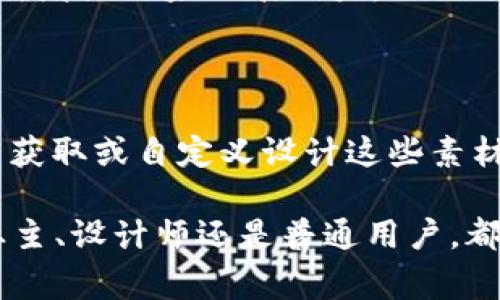 钱包数字变化素材 通常指的是用来展示钱包中余额或数字变化的视觉材料，可能用于广告、视频动画，或者应用程序界面设计。这样的素材在金融科技、电子商务等领域有着广泛的应用。

### 什么是钱包数字变化素材？

在现代的数字经济中，钱的存储和交易方式已经发生了翻天覆地的变化。越来越多的人选择使用电子钱包来管理他们的资产和消费。而钱包数字变化素材正是在这一背景下应运而生的。这些素材通常包括动态或静态的数字变化效果，用于展示余额的增加、减少，或者交易的即时反馈。

### 钱包数字变化素材的应用场景

1. 广告和市场营销
许多品牌在进行广告宣传时，会使用钱包数字变化素材来直观地展示用户通过某一产品或服务所获得的经济利益。例如，当用户看到某款产品的购买后，余额瞬间从100元变为80元的效果时，便能切身感受到消费的直接影响。这种方式不仅能够提高广告的吸引力，还能让观众产生购买欲望。

2. 金融科技应用
在金融科技领域，用户体验至关重要。钱包数字变化素材能够在用户进行交易时，提供即时的反馈。比如，一笔转账成功后，屏幕上显示的金额从1000元变为850元的动画，可以让用户更直观地理解他们的账户变化。这种即时性能够提升用户的信任感和满意度。

3. 教育与学习
在教育领域，尤其是金融知识的普及中，钱包数字变化素材也是一种有效的工具。例如，在教授学生如何管理预算或进行理财时，通过动态的数字变化，让他们理解收入与支出的关系，能够增加学习的趣味性和互动性。

### 如何获取钱包数字变化素材？

1. 在线资源平台
在互联网的时代，有很多资源平台提供丰富的素材资源，如Adobe Stock、Shutterstock等。这些平台可以提供多种风格和类型的钱包数字变化素材，用户可以根据需要进行选择和下载。

2. 自定义设计
如果在现有的素材中找不到理想的选择，也可以考虑自己设计。利用像Adobe After Effects这样的动画制作软件，用户可以根据自己的需求，创造独特的数字变化效果。这不仅能够保证素材的独特性，还能够与品牌形象保持一致。

3. 动态模板
许多设计平台，如Canva或Envato Elements，也提供现成的动态模板，用户只需简单地调整数字和内容，就能得到专业水准的素材。这种方式十分适合没有设计经验的人。

### 制作钱包数字变化素材的技巧

1. 清晰的视觉效果
制作钱包数字变化素材时，确保数字的清晰易读是最重要的。选择合适的字体、大小和颜色，防止视觉上的混乱，让用户能够一眼看懂变化的内容。

2. 动画的流畅性
在进行动画效果设计时，流畅性至关重要。突然的跳动或卡顿可能会导致用户感到不适，甚至不信任整个应用。适当的速度和过渡动画，将会大大提升用户体验。

3. 视觉层次与对比
使用不同的颜色、阴影或光晕，使数字变化的效果更具层次感和视觉冲击力。例如，当余额减少时，可以使用红色来提醒用户，同时搭配动态的下降动画，增强效果的表现力。

### 总结

钱包数字变化素材 作为现代数字经济中不可或缺的一部分，无论是在广告营销、金融科技应用还是教育材料中，都发挥着重要的作用。通过在线平台获取或自定义设计这些素材，能够有效地提升用户体验，增加互动性。在制作时，要注意视觉效果的清晰、动画的流畅性以及适当的视觉层次感，以便为用户提供更好的使用体验。

随着科技的飞速发展，钱包数字变化素材的应用场景也会不断扩展，未来将有更多的创新方式让用户体验到数字经济带来的便利和乐趣。无论是企业主、设计师还是普通用户，都有必要关注这一趋势，并积极运用这些宝贵的资源来提升自身的竞争力。