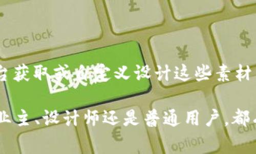 钱包数字变化素材 通常指的是用来展示钱包中余额或数字变化的视觉材料，可能用于广告、视频动画，或者应用程序界面设计。这样的素材在金融科技、电子商务等领域有着广泛的应用。

### 什么是钱包数字变化素材？

在现代的数字经济中，钱的存储和交易方式已经发生了翻天覆地的变化。越来越多的人选择使用电子钱包来管理他们的资产和消费。而钱包数字变化素材正是在这一背景下应运而生的。这些素材通常包括动态或静态的数字变化效果，用于展示余额的增加、减少，或者交易的即时反馈。

### 钱包数字变化素材的应用场景

1. 广告和市场营销
许多品牌在进行广告宣传时，会使用钱包数字变化素材来直观地展示用户通过某一产品或服务所获得的经济利益。例如，当用户看到某款产品的购买后，余额瞬间从100元变为80元的效果时，便能切身感受到消费的直接影响。这种方式不仅能够提高广告的吸引力，还能让观众产生购买欲望。

2. 金融科技应用
在金融科技领域，用户体验至关重要。钱包数字变化素材能够在用户进行交易时，提供即时的反馈。比如，一笔转账成功后，屏幕上显示的金额从1000元变为850元的动画，可以让用户更直观地理解他们的账户变化。这种即时性能够提升用户的信任感和满意度。

3. 教育与学习
在教育领域，尤其是金融知识的普及中，钱包数字变化素材也是一种有效的工具。例如，在教授学生如何管理预算或进行理财时，通过动态的数字变化，让他们理解收入与支出的关系，能够增加学习的趣味性和互动性。

### 如何获取钱包数字变化素材？

1. 在线资源平台
在互联网的时代，有很多资源平台提供丰富的素材资源，如Adobe Stock、Shutterstock等。这些平台可以提供多种风格和类型的钱包数字变化素材，用户可以根据需要进行选择和下载。

2. 自定义设计
如果在现有的素材中找不到理想的选择，也可以考虑自己设计。利用像Adobe After Effects这样的动画制作软件，用户可以根据自己的需求，创造独特的数字变化效果。这不仅能够保证素材的独特性，还能够与品牌形象保持一致。

3. 动态模板
许多设计平台，如Canva或Envato Elements，也提供现成的动态模板，用户只需简单地调整数字和内容，就能得到专业水准的素材。这种方式十分适合没有设计经验的人。

### 制作钱包数字变化素材的技巧

1. 清晰的视觉效果
制作钱包数字变化素材时，确保数字的清晰易读是最重要的。选择合适的字体、大小和颜色，防止视觉上的混乱，让用户能够一眼看懂变化的内容。

2. 动画的流畅性
在进行动画效果设计时，流畅性至关重要。突然的跳动或卡顿可能会导致用户感到不适，甚至不信任整个应用。适当的速度和过渡动画，将会大大提升用户体验。

3. 视觉层次与对比
使用不同的颜色、阴影或光晕，使数字变化的效果更具层次感和视觉冲击力。例如，当余额减少时，可以使用红色来提醒用户，同时搭配动态的下降动画，增强效果的表现力。

### 总结

钱包数字变化素材 作为现代数字经济中不可或缺的一部分，无论是在广告营销、金融科技应用还是教育材料中，都发挥着重要的作用。通过在线平台获取或自定义设计这些素材，能够有效地提升用户体验，增加互动性。在制作时，要注意视觉效果的清晰、动画的流畅性以及适当的视觉层次感，以便为用户提供更好的使用体验。

随着科技的飞速发展，钱包数字变化素材的应用场景也会不断扩展，未来将有更多的创新方式让用户体验到数字经济带来的便利和乐趣。无论是企业主、设计师还是普通用户，都有必要关注这一趋势，并积极运用这些宝贵的资源来提升自身的竞争力。