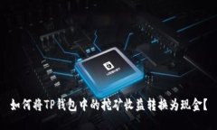 如何将TP钱包中的挖矿收益转换为现金？