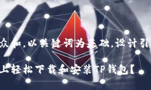 思考一个符合大众和,以关键词为基础,设计引人思考的疑问句:
如何在安卓手机上轻松下载和安装TP钱包?