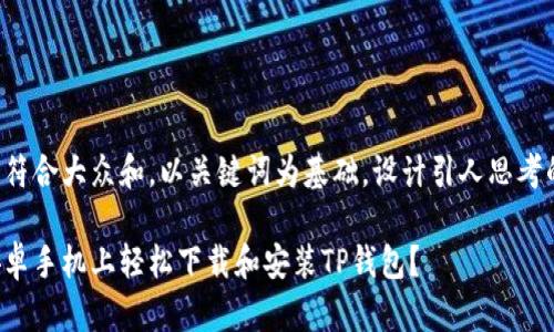 思考一个符合大众和,以关键词为基础,设计引人思考的疑问句:
如何在安卓手机上轻松下载和安装TP钱包?