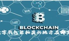 数字钱包能抽奖的地方在哪里？