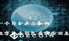 思考一个符合大众和的工行数字货币钱包有哪些