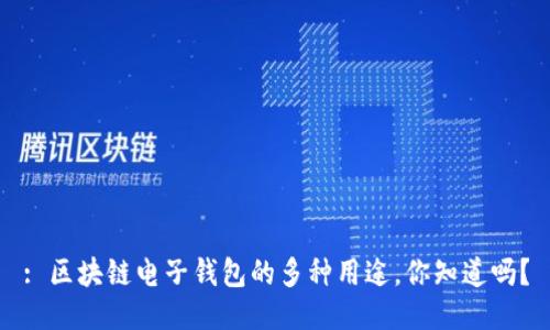 : 区块链电子钱包的多种用途，你知道吗？