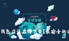: 加密货币钱包应该在哪下载？最安全的方法是什