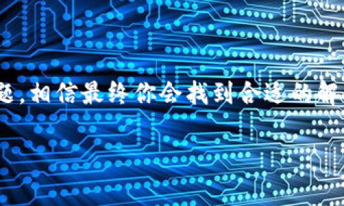 reva数字钱包在使用过程中遇到问题是许多用户共同的烦恼。如果你正在经历无法使用reva数字钱包的困扰，可能会有很多问题萦绕在你的脑海中，比如：为什么我的reva数字钱包无法使用？我该如何解决这个问题？下面我们就来详细探讨一下可能出现的问题，以及相应的解决方法。

1. reva数字钱包的基本介绍

首先，我们需要了解一下什么是reva数字钱包。简单来说，reva数字钱包是一款基于区块链技术的数字资产管理工具，它能够帮助用户安全地存储、管理和交易各种数字货币。这种钱包不仅支持主流的数字资产，还提供了一些独特的功能，比如多币种支持、即时交易等，用户只需通过下载相关应用，即可轻松管理自己的数字资产。

2. 无法使用reva数字钱包的常见原因

虽然reva数字钱包很便捷，但在实际使用过程中，还是可能会出现一些问题。以下是一些典型的原因：

2.1 账户注册问题

在使用reva数字钱包之前，你需要先进行账户注册。如果你的注册信息不完整，或是填写的资料有误，都会导致账户无法正常使用。此外，有些用户可能忘记了密码或者没有设置双重认证，这也可能导致无法登录。

2.2 网络连接问题

reva数字钱包需要稳定的互联网连接来实现交易和管理。如果你的网络不稳定，可能会导致钱包无法正常使用。比如，网络出现短暂的断连，或者宽带速度过慢，都可能影响到用户的体验。

2.3 应用程序问题

有时候，问题可能出在钱包的应用程序上。如果你的app未及时更新，或者存在bug，都会导致钱包无法正常运作。在这种情况下，你可能需要卸载并重新安装程序，或者确认你的应用已经升级到最新版本。

2.4 资金问题

如果你的数字钱包中没有足够的资金，系统可能会阻止你进行某些交易。在这种情况下，你需要确认你的账户余额是否足够支付交易手续费等。

2.5 安全设置问题

reva数字钱包具有多重安全设置，比如双重认证、指纹识别等。如果你没有完成这些安全设置，或者设置的方式有误，都可能导致无法使用钱包。

3. 解决方法

如果你发现自己无法使用reva数字钱包，不要慌，下面这些步骤可能会帮助你找到解决方案。

3.1 检查注册信息

首先，确定你是否已经完成了所有必要的注册步骤。确认你输入的信息准确无误，尤其是电子邮件和手机号码。如果你忘记了密码，通常可以通过手机或者邮箱重置密码。

3.2 检查网络连接

然后，检查你的网络连接。尝试在其他网络环境下重新连接，比如使用家里的Wi-Fi，如果可以的话还可以考虑开关一下路由器。如果网络依然不稳定，可能需要联系你的网络服务提供商解决问题。

3.3 更新或重装应用程序

如果以上两个步骤没有解决问题，下一步建议你检查你的应用程序。去应用商店查看是否有更新，及时更新到最新版本。如果问题依旧，考虑卸载并重新下载安装。

3.4 确认账户余额

此时，你还需要确保你的账户有余额。查看一次账户中是否有足够的酬金进行交易。如果没有，尝试在其他数字货币平台进行转账或再次充值。

3.5 检查安全设置

此外，回顾一下你的安全设置，确保双重认证等步骤已完成。有时候，系统会因为安全设置不完善而限制访问。

4. 联系客服

如果你尝试了以上方法，还是无法解决问题，那么最好联系reva数字钱包的客服。不论是通过在线客服，还是拨打客服电话，专业的客服团队通常能够迅速识别问题所在，并给出有效的解决方案。

5. 预防未来问题的方法

当然，为了避免将来再次遇到类似问题，有一些预防措施你可以考虑：

5.1 定期更新

保持应用程序的最新版本，确保你使用的是最安全和性能最佳的版本。

5.2 确保网络稳定

尽量避免在网络不稳定的环境下进行交易，尽可能使用信号强的Wi-Fi。

5.3 记录重要信息

保存好你的注册信息、密码、和恢复码等重要信息，防止忘记或丢失。

5.4 定期检查账户状态

定期登录你的钱包，确保账户状态正常。这可以帮助你及时发现潜在问题，并及时解决。

6. 结语

在数字钱包的使用过程中，碰到各种问题在所难免。但通过以上的分析与解决方法，我们希望你能够顺利地使用reva数字钱包。记得保持冷静，逐步排查问题，相信最终你会找到合适的解决方案。同时也希望你的数字资产管理更加安全、高效！如果有其他用户有类似的经验，欢迎分享你们的解决方案，互帮互助，共同享受数字货币带来的便利。

reva数字钱包, 数字货币, 数字钱包问题, 钱包解决方案, 数字资产管理/guanjianci