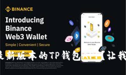 : 如何下载最新版本的TP钱包APP？让我们一起探索！