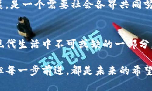 思考一个符合大众和

河南数字钱包：你的安全支付新选择吗？

数字钱包, 河南, 支付安全, 街头消费, 移动支付/guanjianci

引言：数字钱包的兴起
近年来，随着科技的迅速发展和生活方式的变化，数字钱包正迅速成为我们生活中不可或缺的一部分。在河南，这种支付方式也越来越受到欢迎。许多人或许会有疑问：河南数字钱包究竟是怎样的一种存在？它真的能成为我们日常消费的新选择吗？在接下来的内容中，我们将详细探讨这一话题。

河南数字钱包的定义与特点
简单来说，数字钱包是一种电子支付工具，可以让消费者通过手机或其他设备进行交易。它的工作原理与传统的付款方式截然不同。顾名思义，「数字」代表了它在虚拟空间的存在，而「钱包」则暗示着它功能的多样性——不只是支付，还包括转账、信用卡管理等。

对于河南的消费者而言，使用数字钱包的魅力在于方便快捷。想象一下，走在街头，你看中了一件商品，只需用手机一扫，就能完成支付，省去找零的麻烦。此外，数字钱包通常还支持各种折扣、优惠活动，让你在购物时获得更多实惠。

数字钱包的优势和利益
首先，最明显的优势无疑是方便性。在河南的街头，消费者只需打开手机应用，就能完成支付，这在以往是难以想象的。比如，早晨匆忙出门，只需随手一扫，就能轻松买到早餐，省时又高效。

其次，安全性也是数字钱包的一大优势。传统的现金交易总是存在一定的风险，比如丢钱或被盗。而电子支付则使用了多重加密技术，保障交易安全自不必说。许多数字钱包还提供转账限额设置，进一步增强了安全性。

再者，数字钱包还能帮助用户更有效地管理个人财务。用户可以通过应用随时查看消费记录，合理规划支出，养成良好的消费习惯。这在今日的经济环境中尤其重要。

河南数字钱包的普及率
根据最新的数据，河南地区的数字钱包用户数正以惊人的速度增长。通过对比城市与乡村的用户分布，可以发现，虽然在大城市，所有人几乎都在使用电子支付，但在一些偏远地区，数字钱包的接受程度依然相对较低。但随着基础设施的提升和社会整体数字化水平的提高，未来这一情况将会逐渐改善。

许多商家也认识到数字钱包带来的便利，纷纷开始接受这种新型支付方式。无论是购物、吃饭，还是打车、看电影，数字钱包都已逐渐融入人们的日常生活。

常见的河南数字钱包选择
在河南市场上，不乏一些知名的数字钱包品牌，比如支付宝、微信支付以及一些地方性的应用。这些应用各有特点，用户可以根据自身的需求进行选择。

例如，支付宝和微信支付是国内大多数消费者的首选，它们的用户基数非常庞大，能够集成各种生活服务，从投诉到支付，几乎一应俱全。而一些新兴的小型数字钱包，则可能在某些特定功能上更具优势，比如本地特供的商户优惠或积分回馈。

是否值得信赖？安全性的探讨
关于数字钱包的信任问题不容忽视，特别是在近期频发的网络安全事件中。不少用户会担心：我们的个人信息会不会被泄露？资金会不会受到威胁？对于这些问题，安全性的问题可以从几个方面进行分析。

首先，主流的数字钱包服务商已经在技术安全方面投入了大量资源。采用多重加密，指纹识别等技术，确保用户的账户安全。但使用户信任的，不仅是技术本身，也是服务商的声誉和社会责任感。

其次，用户也需要提高自身的安全意识，不要随意分享个人校园或家庭信息，确保自己的密码安全。此外，定期查看账户交易记录，及时发现异常交易，保障资金安全。

未来的展望与挑战
随着技术的进步，数字钱包的功能也将不断被拓展。未来，可能会有更多新兴功能，比如通过区块链技术提升交易透明度，进一步增强用户的信任感。

然而，数字钱包的推广并非没有挑战。例如，加上偏远地区网络基础设施不足，使得数字钱包无法得到广泛应用。而用户的接受度也是一个大问题，许多用户依旧习惯于现金交易，需要时间去适应这种全新的支付方式。

除了这些技术层面的问题，法律法规的完善也是未来发展的另一大关键。目前，数字钱包在很多方面仍缺乏规范，如何既保障用户权益，又促进行业健康发展，是一个需要社会各界共同努力的方向。

结语：你是否准备好使用河南数字钱包？
总体而言，河南数字钱包作为一种新兴的支付工具，确实在方便性、支付安全性以及财务管理方面展现了独特的优势。从某种程度上说，它已经成为了我们现代生活中不可或缺的一部分。那么，你是否准备好融入这一潮流，体验这一便捷的支付方式呢？无论如何，保持开放的心态，拥抱数字支付的未来，将是我们每个消费者必须面对的选择。 

希望通过这篇内容，不仅能让大家了解河南数字钱包的现状和未来，也能激发更多人的思考，是否愿意尝试这种新方式。这条数字化的道路虽然充满挑战，但每一步前进，都是未来的希望。