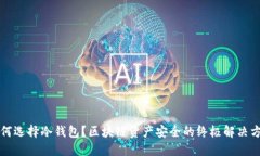 为何选择冷钱包？区块链资产安全的终极解决方