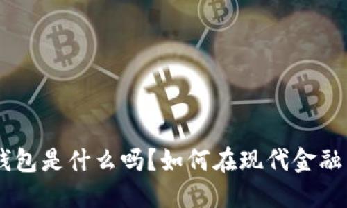 你知道KPG数字钱包是什么吗？如何在现代金融中找到它的价值？