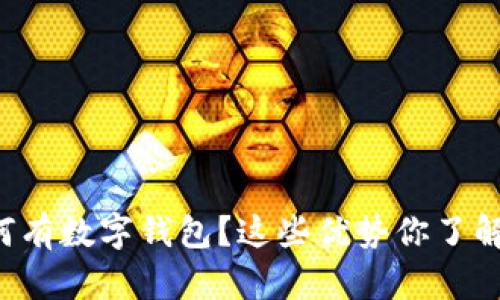 为何有数字钱包？这些优势你了解吗？
