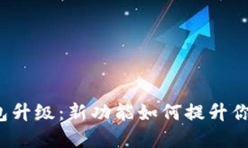 农行数字钱包升级：新功能如何提升你的支付体验？