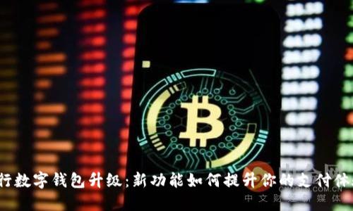 农行数字钱包升级：新功能如何提升你的支付体验？