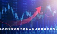  为什么选择高清数字钱包封面图片能提升你的用