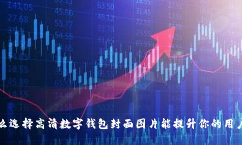  为什么选择高清数字钱包封面图片能提升你的用户体验？