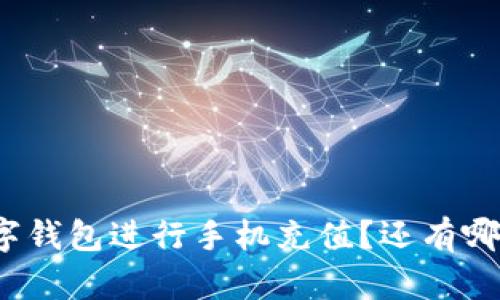 如何通过数字钱包进行手机充值？还有哪些省钱技巧？