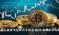 如何通过数字钱包进行手机充值？还有哪些省钱