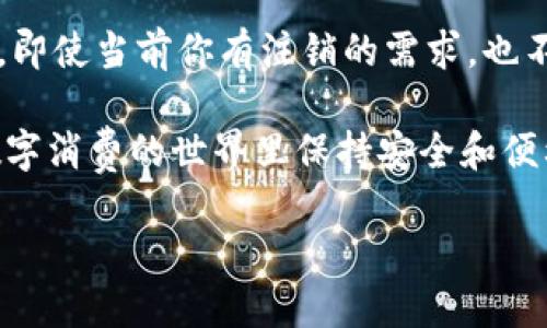   怎样注销数字钱包？这是不是你也在思考的问题？ / 

 guanjianci 数字钱包,注销数字钱包,如何注销数字钱包,电子支付,安全隐患 /guanjianci 

数字钱包：为何人们纷纷选择它？

在现代社会，数字钱包已经成为了许多人的生活必需品。它的便利性无与伦比，让我们在购物、支付账单、甚至转账给朋友时，几乎不需要现金或者实体卡片。只需拿出手机，通过一个简单的应用就能完成所有交易。然而，随着使用频率的增加，不少人开始在思考：如何注销数字钱包？是时候告别某个特定的数字钱包了。

注销数字钱包的原因

注销数字钱包的原因多种多样。我们可以考虑以下几种情况：

ul
    li安全隐患：随着网络安全问题的频繁出现，有些用户会担心自己的数字钱包信息被盗用，从而选择注销。/li
    li使用频率降低：有的人可能在某个时期使用频率很高，但随着生活习惯的改变，这个钱包逐渐被遗忘。/li
    li转换平台：有时候为了更好的服务或更低的手续费，用户会选择转向其他数字钱包。/li
    li简化生活：有些用户希望回归简单，减少不必要的应用和账户，注销数字钱包是他们的选择。/li
/ul

注销数字钱包的步骤

虽然注销数字钱包似乎是个小事，但实际操作起来可能会有些麻烦。这里提供一些通用步骤，帮助大家顺利地完成这一过程：

h41. 查找相关信息/h4

首先，你需要打开你所使用的数字钱包应用，通常在“设置”或者“账户管理”中会找到注销或者删除账户的选项。这一步至关重要，因为不同的钱包注销方式各不相同。

h42. 清理账户余额/h4

在你决定注销之前，一定要确保账户中的余额已经被提现或者消费掉。如果还有余额，系统通常不会允许你注销。

h43. 定位注销选项/h4

在找到注销或者删除账户的选项后，有些应用可能会要求你验证身份，有些可能要求填写反馈。这个步骤是为了保障安全，确保账户操作是由账户持有者本人的行为。

h44. 完成注销/h4

最后，根据指示完成注销，系统会发送确认信息给你。值得注意的是，一旦注销，账户中的所有信息，包括交易记录和个人资料都会被清除，无法恢复。

注销数字钱包后的注意事项

在你完成注销之后，还有一些小细节需要注意：

ul
    li查看邮箱：注销后，留意你的邮箱，确保没有任何未处理的通知或者反馈。/li
    li清除应用：此外，建议你删除手机中的相关应用，让手机空间变得更加整洁。/li
    li保护个人信息：一旦决定注销，与该数字钱包相关的个人信息也应该尽量避免留存，以消除潜在的隐私风险。/li
/ul

数字钱包带来的便利和风险

不得不说，虽然注销数字钱包的原因多种多样，但数字钱包给我们的生活带来的便利是显而易见的。我们可以迅速完成交易，避免了现金和纸质发票的烦恼，甚至仿佛是社交史上的一场革命。

然而，伴随便利而来的风险同样不可忽视。数字钱包可能遭遇黑客攻击、网络钓鱼等安全问题，这些都是用户在选择和使用时需要关注的事情。做好安全防护，无疑是保护你个人信息和资金安全的最佳方式。

总结：是否真的需要注销数字钱包

总得来说，注销数字钱包并不是一个简单的决定。无论是出于安全考虑、使用频率的降低，还是想要恢复简单的生活，我们都需要经过深思熟虑。即使当前你有注销的需求，也不妨先想一想：是否有必要继续使用这个账户？或许，在未来需要时又会觉得它的重要性。

希望以上的内容能够帮助你更好地理解如何注销数字钱包，以及在这个过程中该注意些什么。无论你出于何种原因选择注销，都希望你能在数字消费的世界里保持安全和便利。

无论你的选择是什么，记得生活中总是要伴随着安全、方便和乐趣！