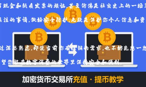   怎样注销数字钱包？这是不是你也在思考的问题？ / 

 guanjianci 数字钱包,注销数字钱包,如何注销数字钱包,电子支付,安全隐患 /guanjianci 

数字钱包：为何人们纷纷选择它？

在现代社会，数字钱包已经成为了许多人的生活必需品。它的便利性无与伦比，让我们在购物、支付账单、甚至转账给朋友时，几乎不需要现金或者实体卡片。只需拿出手机，通过一个简单的应用就能完成所有交易。然而，随着使用频率的增加，不少人开始在思考：如何注销数字钱包？是时候告别某个特定的数字钱包了。

注销数字钱包的原因

注销数字钱包的原因多种多样。我们可以考虑以下几种情况：

ul
    li安全隐患：随着网络安全问题的频繁出现，有些用户会担心自己的数字钱包信息被盗用，从而选择注销。/li
    li使用频率降低：有的人可能在某个时期使用频率很高，但随着生活习惯的改变，这个钱包逐渐被遗忘。/li
    li转换平台：有时候为了更好的服务或更低的手续费，用户会选择转向其他数字钱包。/li
    li简化生活：有些用户希望回归简单，减少不必要的应用和账户，注销数字钱包是他们的选择。/li
/ul

注销数字钱包的步骤

虽然注销数字钱包似乎是个小事，但实际操作起来可能会有些麻烦。这里提供一些通用步骤，帮助大家顺利地完成这一过程：

h41. 查找相关信息/h4

首先，你需要打开你所使用的数字钱包应用，通常在“设置”或者“账户管理”中会找到注销或者删除账户的选项。这一步至关重要，因为不同的钱包注销方式各不相同。

h42. 清理账户余额/h4

在你决定注销之前，一定要确保账户中的余额已经被提现或者消费掉。如果还有余额，系统通常不会允许你注销。

h43. 定位注销选项/h4

在找到注销或者删除账户的选项后，有些应用可能会要求你验证身份，有些可能要求填写反馈。这个步骤是为了保障安全，确保账户操作是由账户持有者本人的行为。

h44. 完成注销/h4

最后，根据指示完成注销，系统会发送确认信息给你。值得注意的是，一旦注销，账户中的所有信息，包括交易记录和个人资料都会被清除，无法恢复。

注销数字钱包后的注意事项

在你完成注销之后，还有一些小细节需要注意：

ul
    li查看邮箱：注销后，留意你的邮箱，确保没有任何未处理的通知或者反馈。/li
    li清除应用：此外，建议你删除手机中的相关应用，让手机空间变得更加整洁。/li
    li保护个人信息：一旦决定注销，与该数字钱包相关的个人信息也应该尽量避免留存，以消除潜在的隐私风险。/li
/ul

数字钱包带来的便利和风险

不得不说，虽然注销数字钱包的原因多种多样，但数字钱包给我们的生活带来的便利是显而易见的。我们可以迅速完成交易，避免了现金和纸质发票的烦恼，甚至仿佛是社交史上的一场革命。

然而，伴随便利而来的风险同样不可忽视。数字钱包可能遭遇黑客攻击、网络钓鱼等安全问题，这些都是用户在选择和使用时需要关注的事情。做好安全防护，无疑是保护你个人信息和资金安全的最佳方式。

总结：是否真的需要注销数字钱包

总得来说，注销数字钱包并不是一个简单的决定。无论是出于安全考虑、使用频率的降低，还是想要恢复简单的生活，我们都需要经过深思熟虑。即使当前你有注销的需求，也不妨先想一想：是否有必要继续使用这个账户？或许，在未来需要时又会觉得它的重要性。

希望以上的内容能够帮助你更好地理解如何注销数字钱包，以及在这个过程中该注意些什么。无论你出于何种原因选择注销，都希望你能在数字消费的世界里保持安全和便利。

无论你的选择是什么，记得生活中总是要伴随着安全、方便和乐趣！