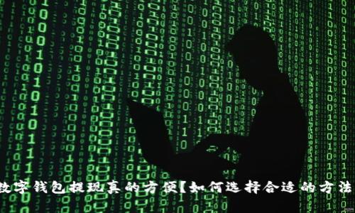 数字钱包提现真的方便？如何选择合适的方法？